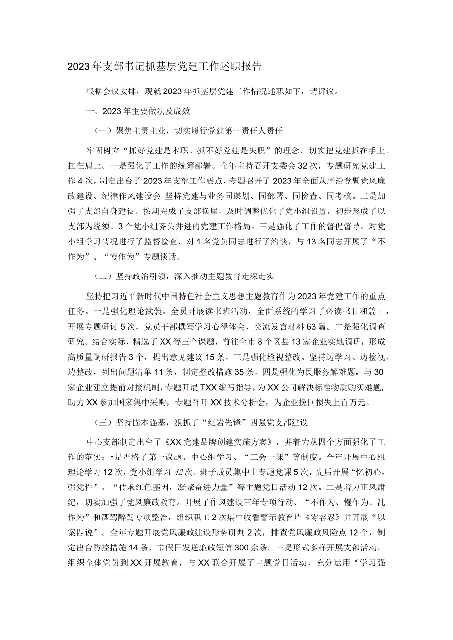 2023年支部书记抓基层党建工作述职报告.docx_第1页