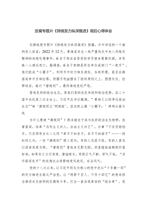 反腐专题片《持续发力纵深推进》观后心得体会（共6篇）.docx