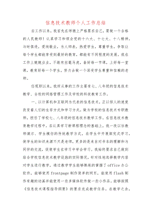 信息技术教师个人工作总结.docx