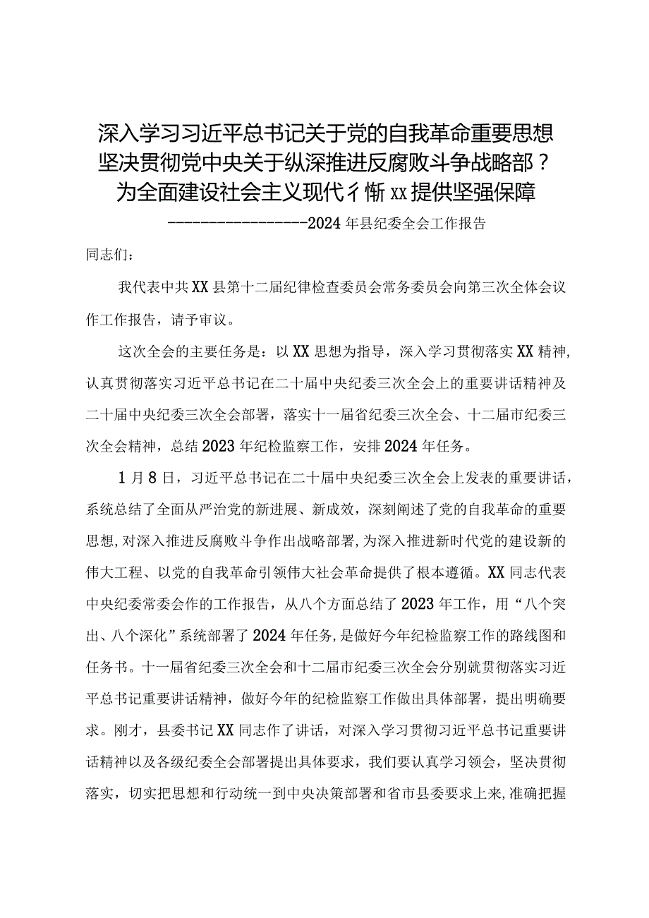 2024年县纪委全会工作报告.docx_第1页