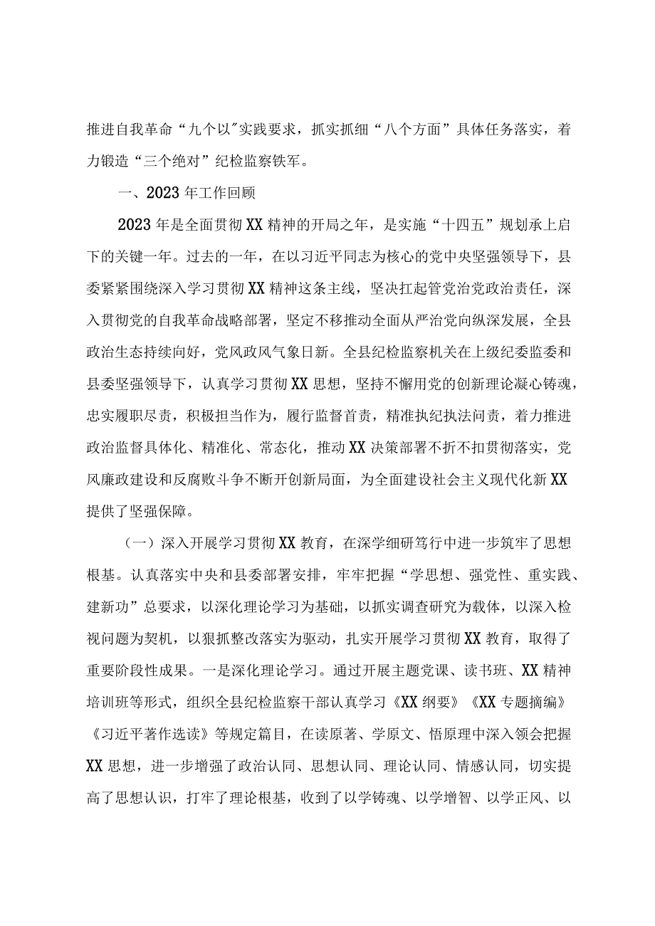 2024年县纪委全会工作报告.docx_第2页