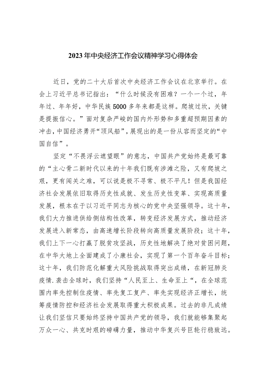 2024年中央经济工作会议精神学习心得体会【5篇】供参考.docx_第1页