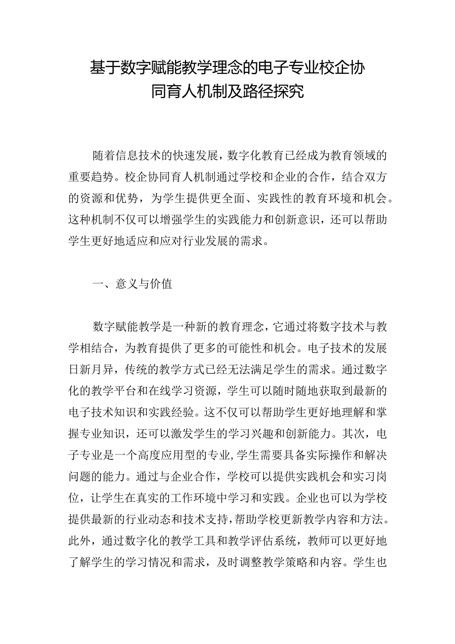 基于数字赋能教学理念的电子专业校企协同育人机制及路径探究.docx_第1页