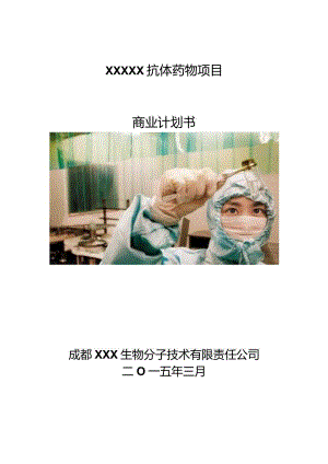 抗体药物项目商业计划书.docx