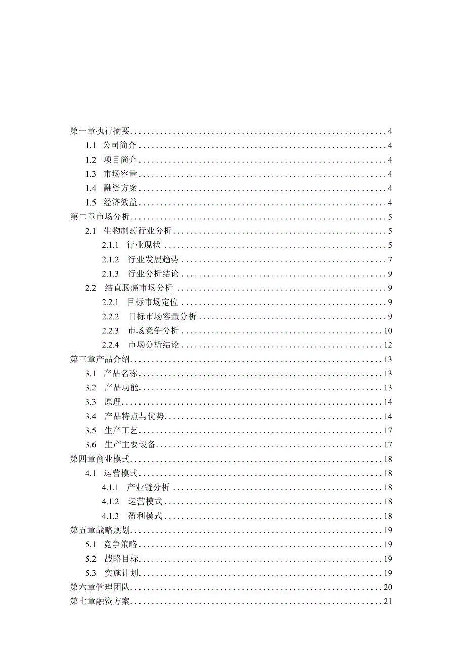 抗体药物项目商业计划书.docx_第2页