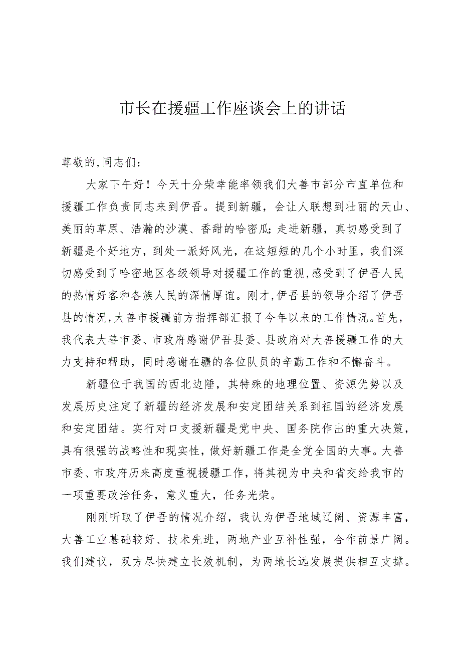 市长在援疆工作座谈会上的讲话.docx_第1页