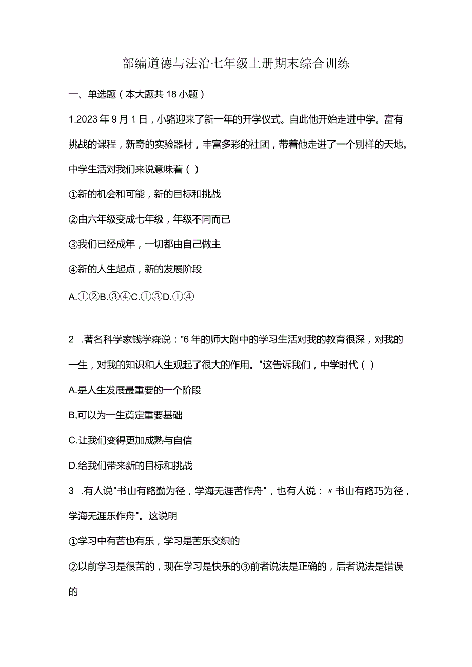 部编道德与法治七年级上册期末综合训练.docx_第1页