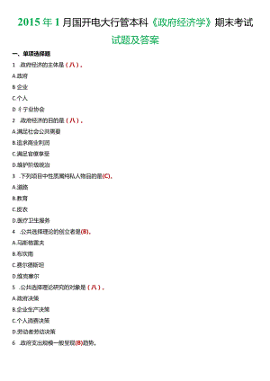 2015年1月国开电大行管本科《政府经济学》期末考试试题及答案.docx