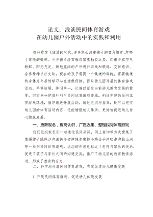 论文：浅谈民间体育游戏在幼儿园户外活动中的实践和利用.docx