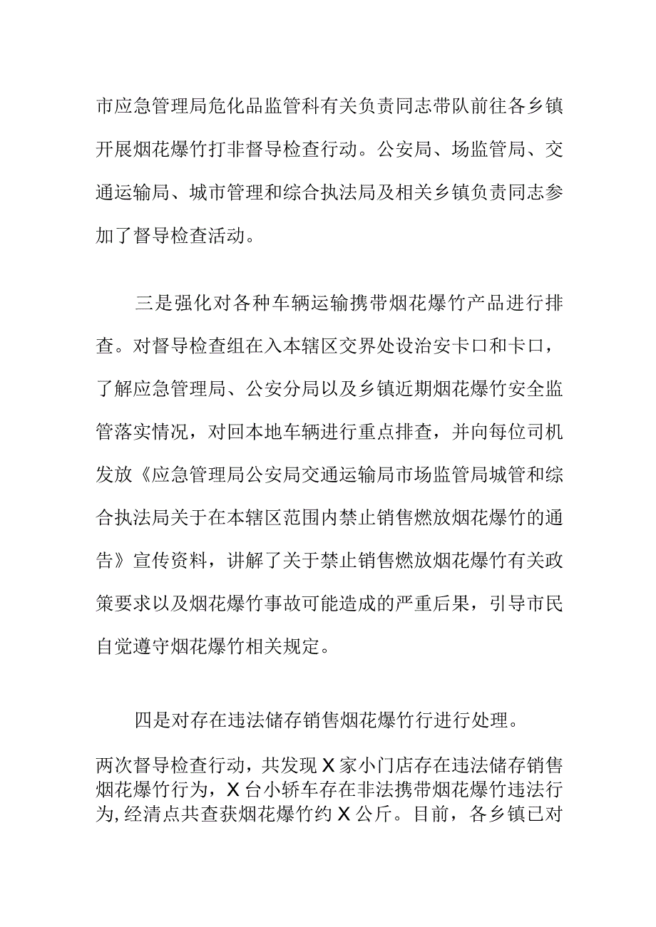 X安委办组织有关职能部门联合开展节前烟花爆竹打非工作小结.docx_第2页