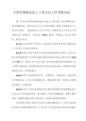 天津市保障农民工工资支付工作考核办法.docx