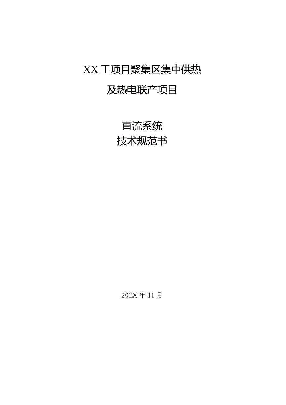 XX集中供热及热电联产项目直流系统技术规范书（2024年）.docx_第1页