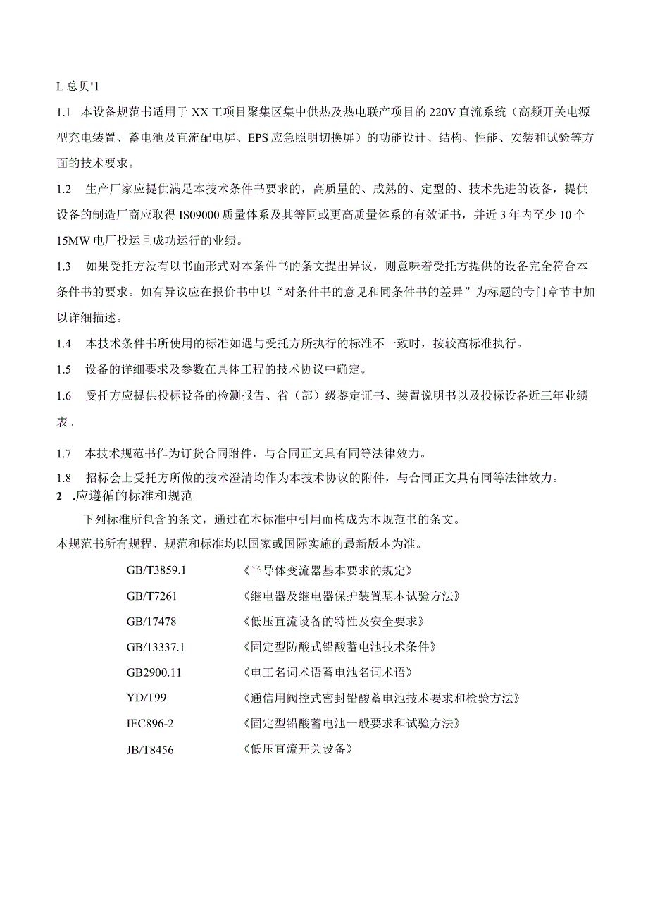 XX集中供热及热电联产项目直流系统技术规范书（2024年）.docx_第2页