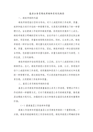 基层公务员绩效考核体系优化路径.docx