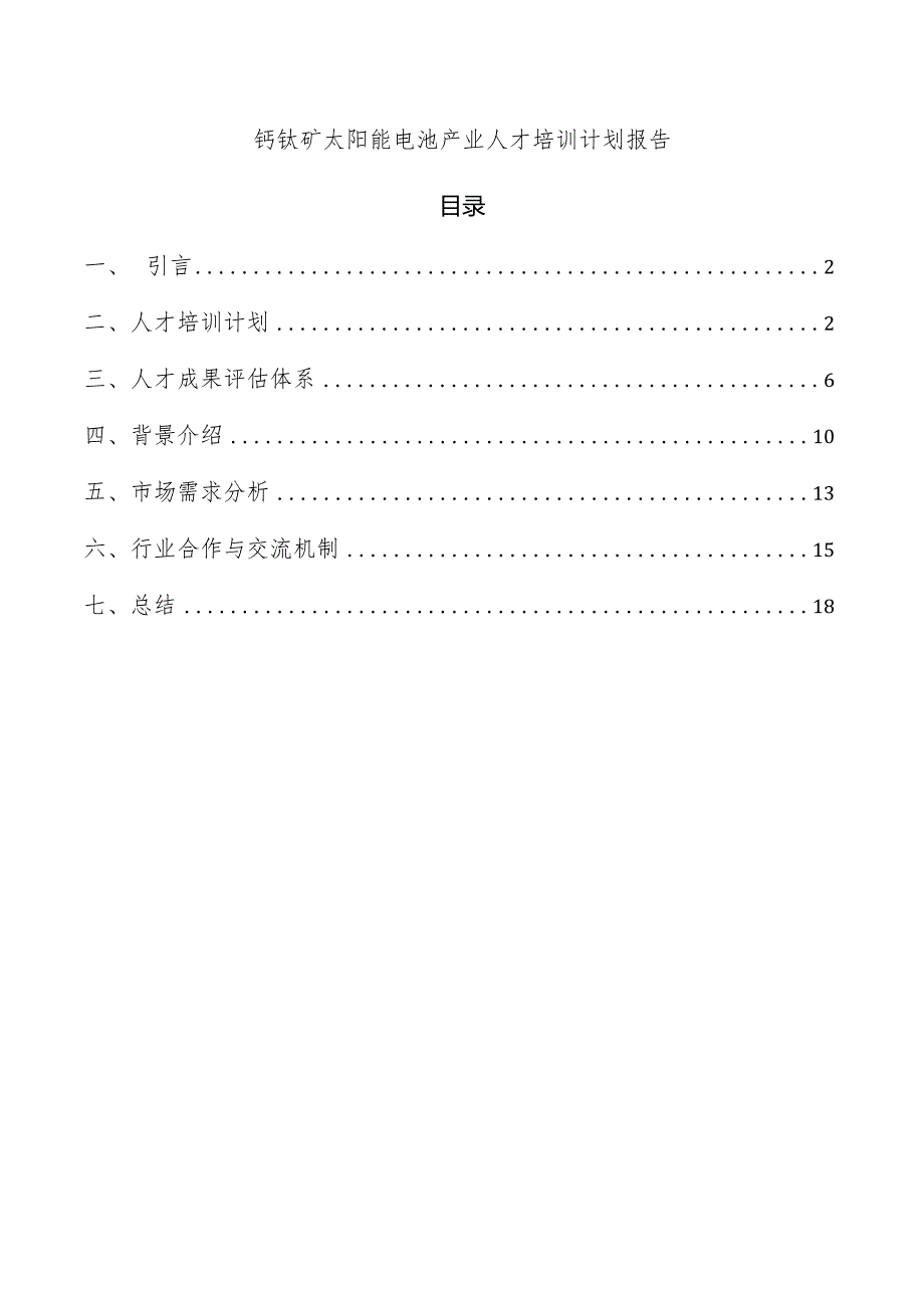 钙钛矿太阳能电池产业人才培训计划报告.docx_第1页