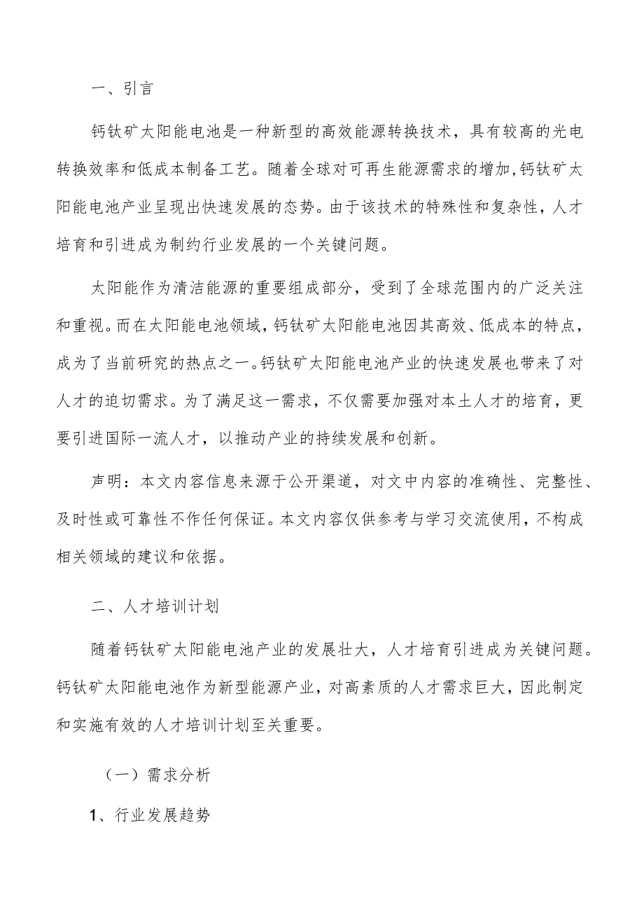 钙钛矿太阳能电池产业人才培训计划报告.docx_第2页