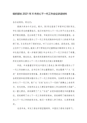 组织部长2021年X市关心下一代工作会议讲话材料.docx