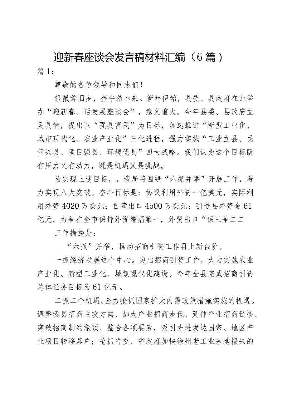 迎新春座谈会发言稿材料（6篇）.docx_第1页