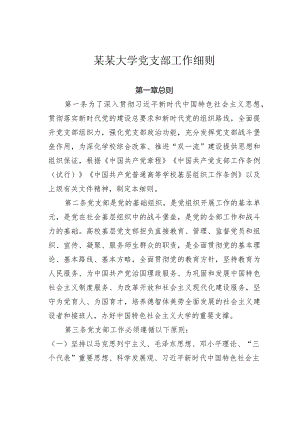 某某大学党支部工作细则.docx