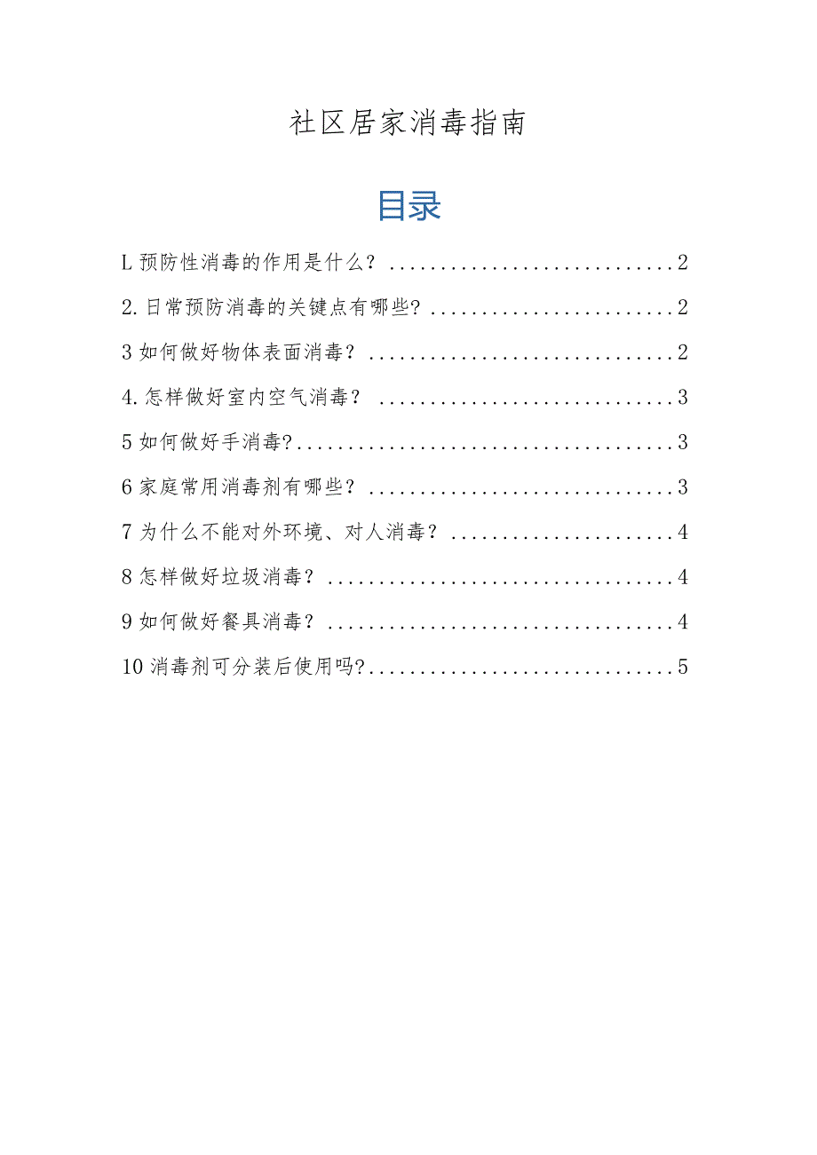 最新社区居家消毒指南.docx_第1页