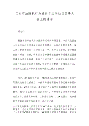 在全市法院执行力提升年活动动员部署大会上的讲话.docx