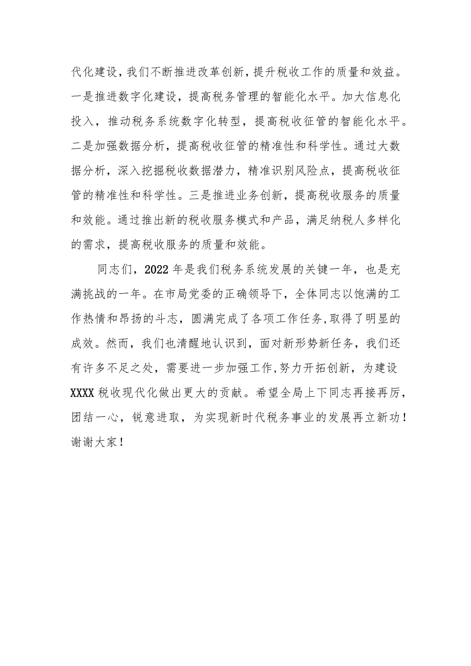 某区税务局党委书记、局长在2023年全区税务工作会议上的讲话.docx_第3页