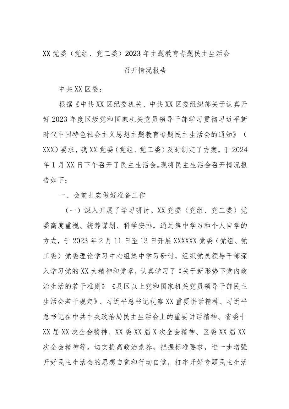 XX党委（党组、党工委）2023年主题教育专题民主生活会召开情况报告.docx_第1页