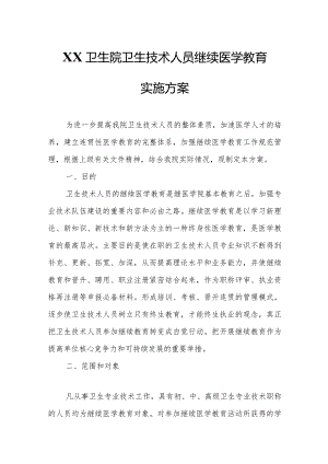 XX卫生院卫生技术人员继续医学教育实施方案.docx