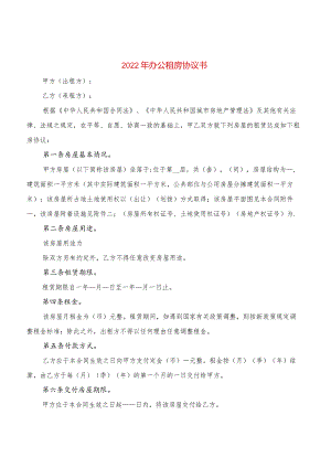 2022年办公租房协议书(2篇).docx