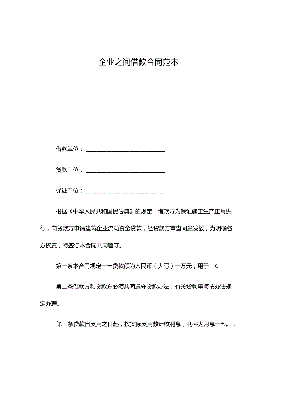 企业之间借款合同范本.docx_第1页