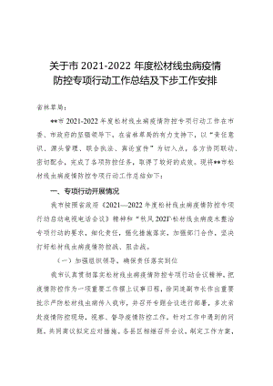 关于市2021-2022年度松材线虫病疫情防控专项行动工作总结及下步工作安排.docx