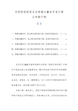 守好防线把好五关争做以廉自守克己奉公年轻干部.docx