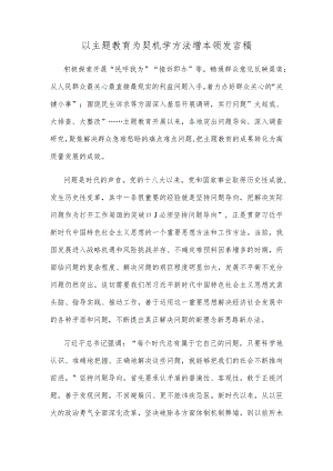 以主题教育为契机学方法增本领发言稿.docx