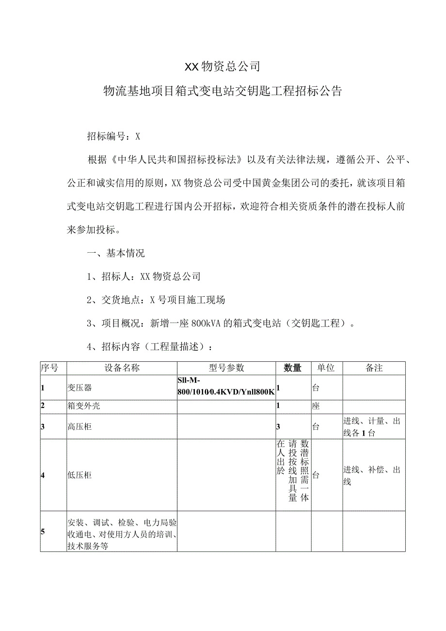 XX物资总公司物流基地项目箱式变电站交钥匙工程招标公告（2024年）.docx_第1页