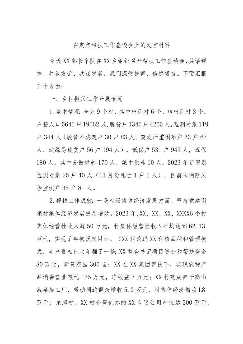 在定点帮扶工作座谈会上的发言材料.docx_第1页