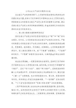 公司企业从严治党专题研讨交流.docx