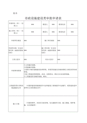 市政设施建设类审批申请表样表.docx