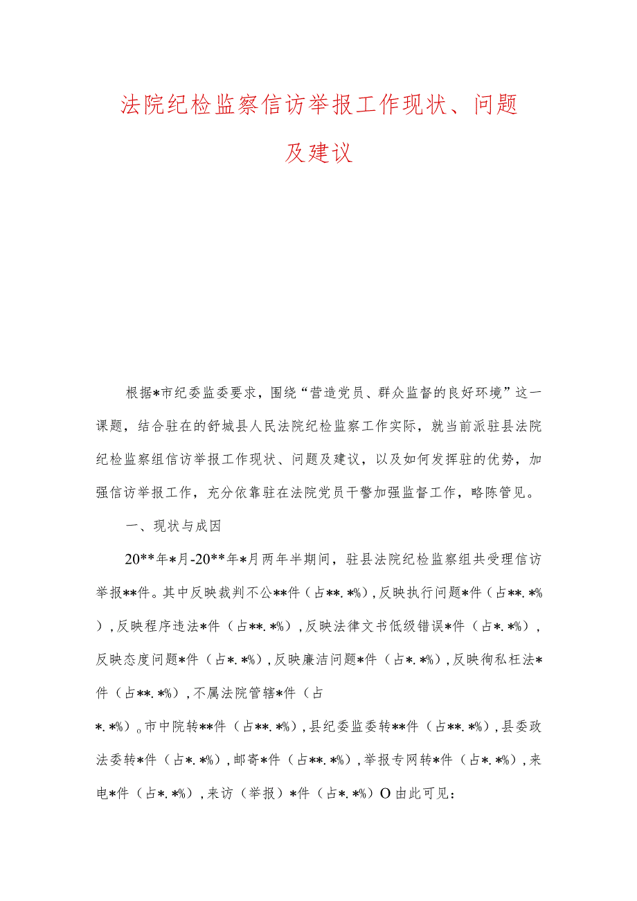 法院纪检监察信访举报工作现状、问题及建议.docx_第1页