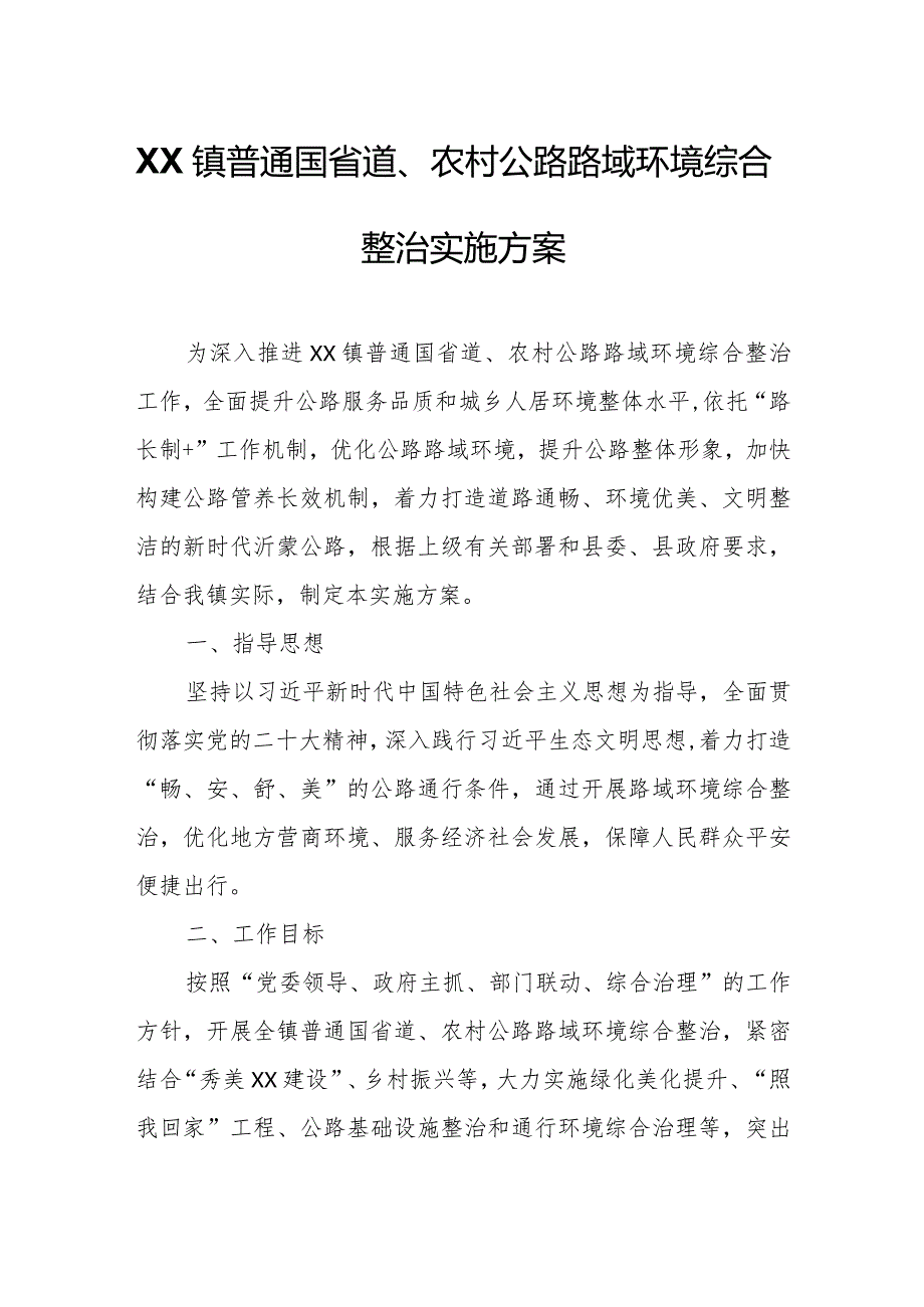 XX镇普通国省道、农村公路路域环境综合整治实施方案.docx_第1页