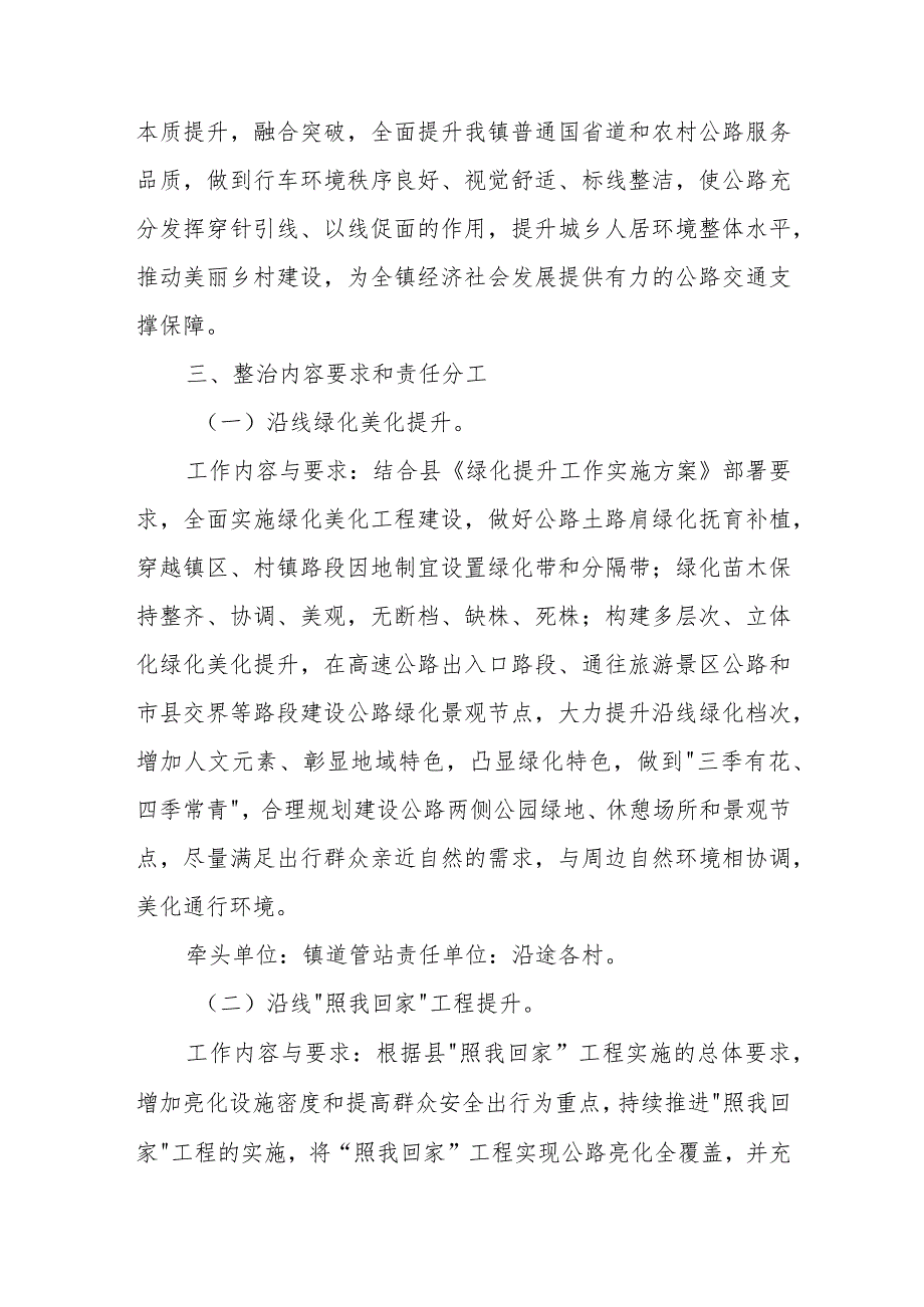 XX镇普通国省道、农村公路路域环境综合整治实施方案.docx_第2页