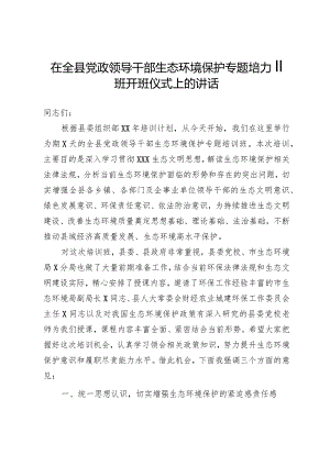 在全县党政领导干部生态环境保护专题培训班开班仪式上的讲话.docx