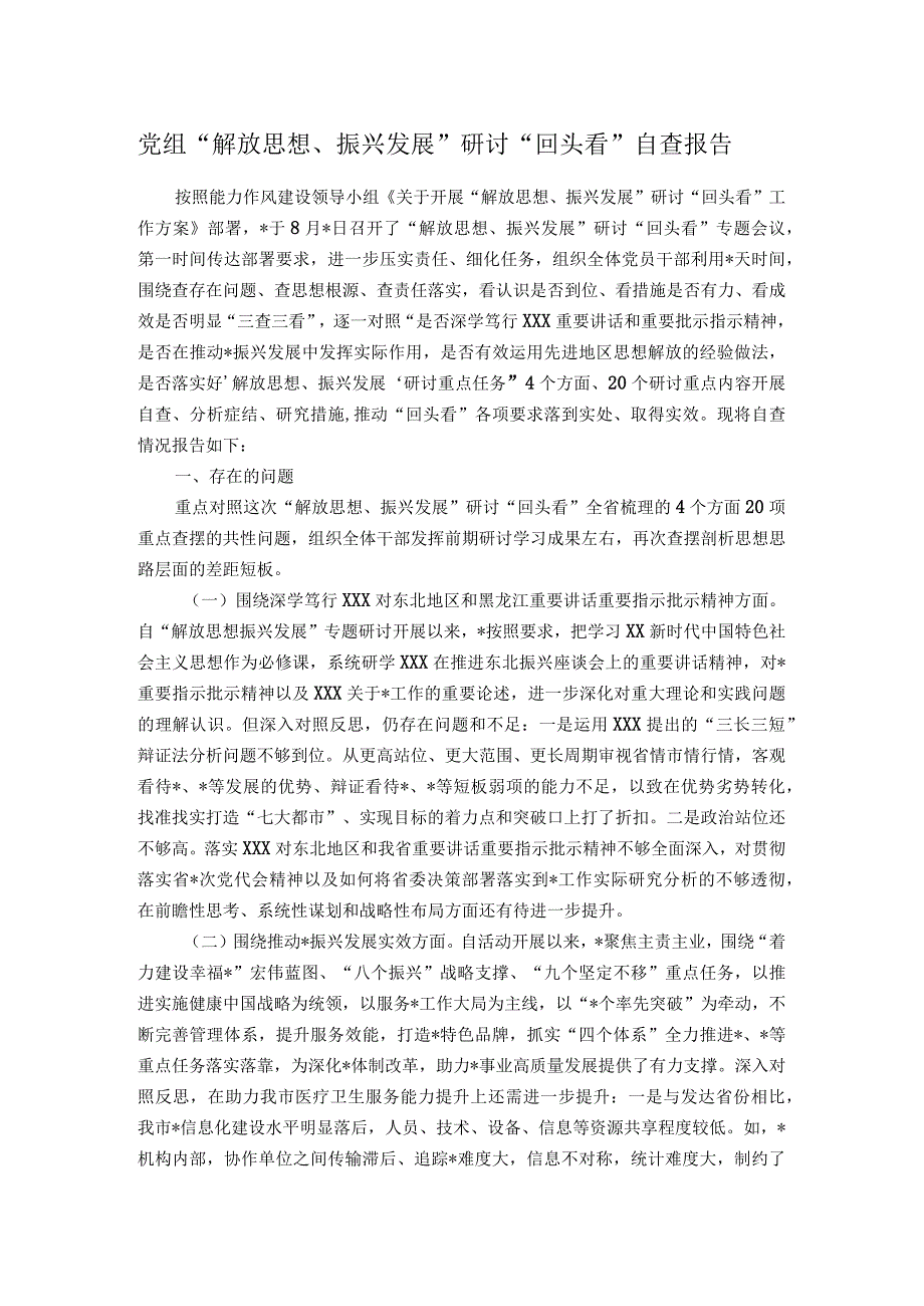 党组解放思想、振兴发展研讨回头看自查报告.docx_第1页