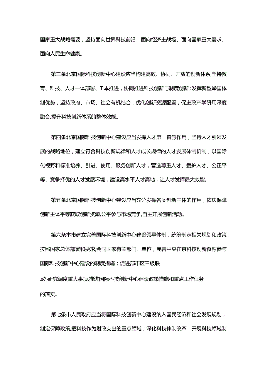 北京国际科技创新中心建设条例.docx_第2页