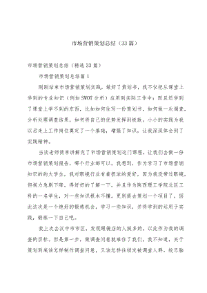 市场营销策划总结（33篇）.docx