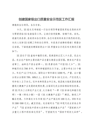 创建国家级出口质量安全示范区工作汇报.docx