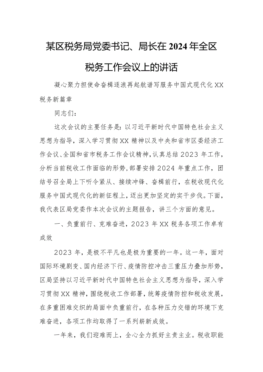 某区税务局党委书记、局长在2024年全区税务工作会议上的讲话.docx_第1页