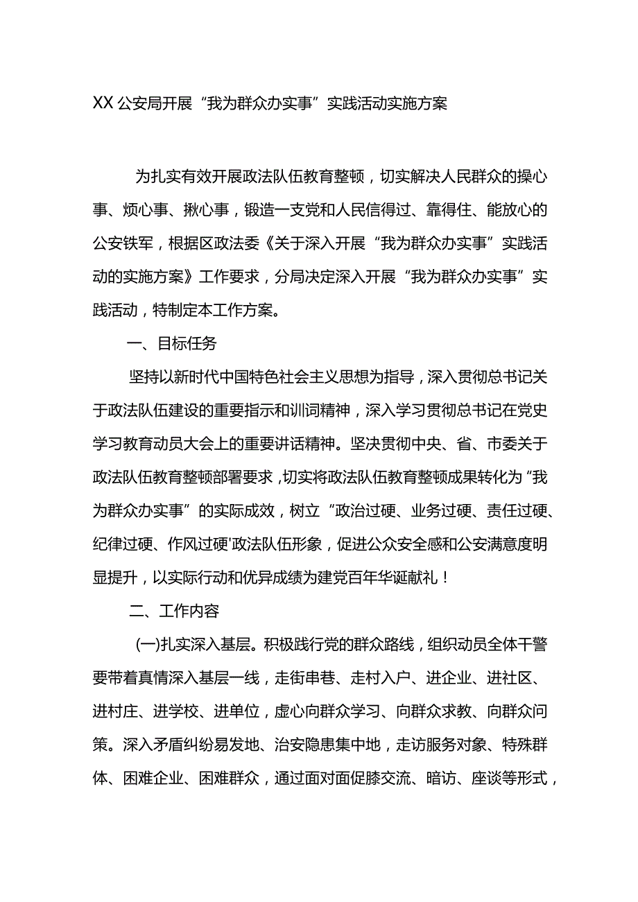 XX公安局开展“我为群众办实事”实践活动实施方案.docx_第1页