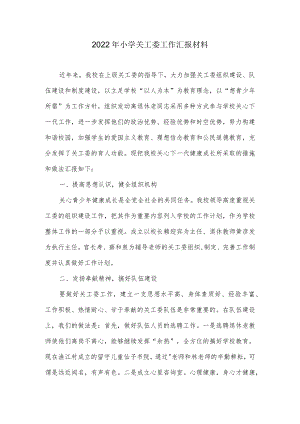 2022年小学关工委工作汇报材料.docx