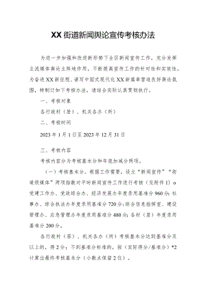 XX街道新闻舆论宣传考核办法.docx