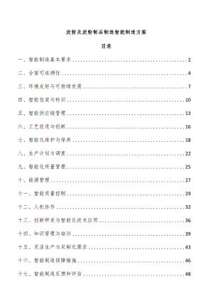 淀粉及淀粉制品制造智能制造方案.docx